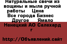 Натуральные свечи из вощины и мыла ручной работы. › Цена ­ 130 - Все города Бизнес » Другое   . Ямало-Ненецкий АО,Салехард г.